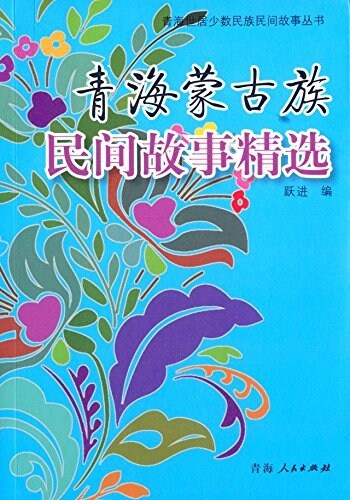 靑海蒙古族民間故事精選 (平裝, 第1版)