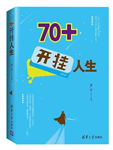 70+開掛人生 (平裝, 第1版)