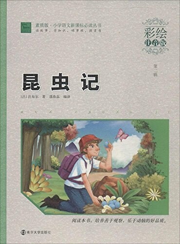 智慧熊·小學语文新課標必讀叢书:昆蟲記(彩绘注音版)(素质版)(封面隨机) (平裝, 第1版)