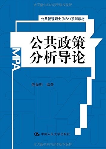 公共管理硕士(MPA)系列敎材:公共政策分析導論 (平裝, 第1版)