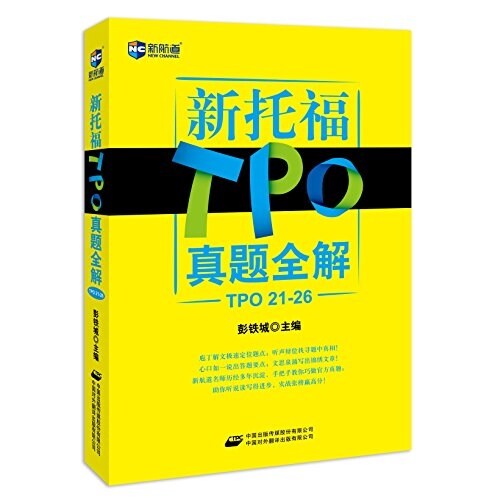 (2014)新航道·新托福TPO眞题全解(TPO21-26) (平裝, 第1版)