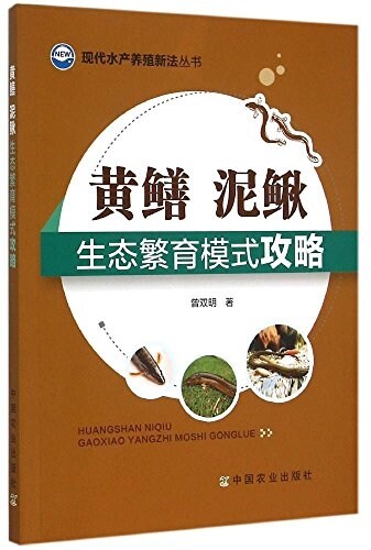 黃鳝 泥鳅生態繁育模式攻略(现代水产養殖新法叢书) (平裝, 第1版)