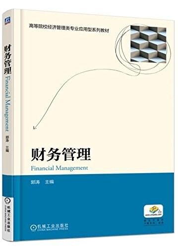 高等院校經濟管理類专業應用型系列敎材:财務管理 (平裝, 第1版)