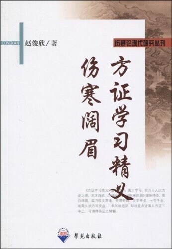 方证學习精義 傷寒阔眉 (平裝, 第1版)