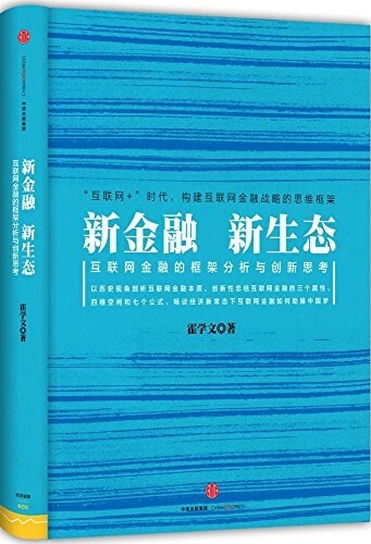 [중고] 新金融,新生態 (精裝, 第1版)