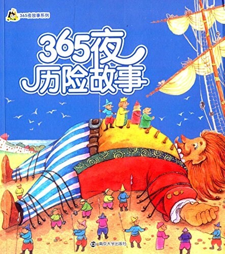 小人國·365夜故事系列:365夜歷險故事 (平裝, 第1版)