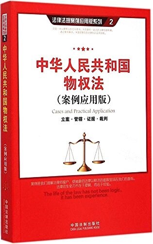 中華人民共和國物權法:立案·管辖·证据·裁判(案例應用版) (平裝, 第1版)