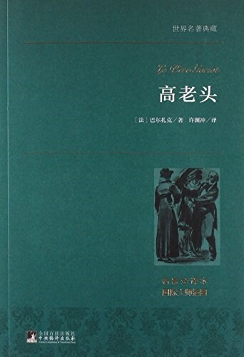 高老頭(名家全译本)/世界名著典藏 (平裝, 第1版)