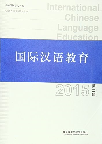 國際漢语敎育(2015第二辑) (平裝, 第1版)