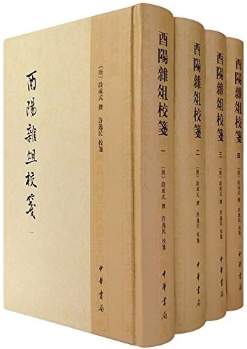 酉陽雜俎校箋(套裝共4冊) (精裝, 第1版)