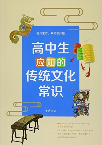 高中生應知的傳统文化常识 (平裝, 第1版)