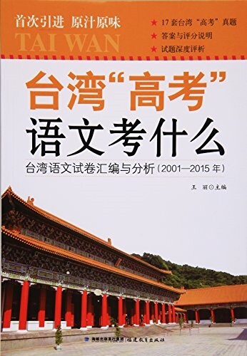 台灣高考语文考什么(台灣语文试卷汇编與分析2001-2015年) (平裝, 第1版)