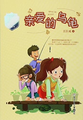 王巨成校園小说系列:親愛的乌龜 (平裝, 第1版)