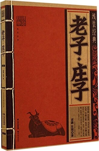 线裝經典:老子·莊子 (平裝, 第1版)