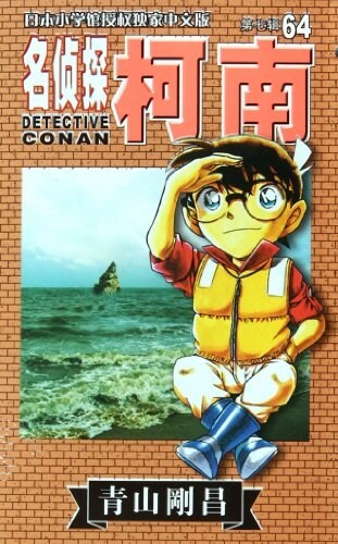 名侦探柯南64 (平裝, 第1版)