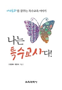 나는 특수교사다! :나비효과를 꿈꾸는 특수교육 이야기 