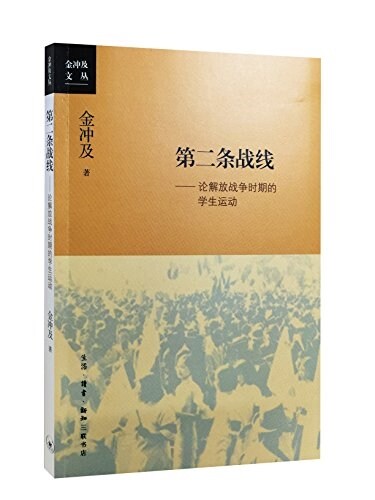 第二條戰线:論解放戰爭時期的學生運動 (平裝, 第1版)