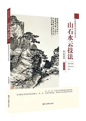 中國畵现代技法點撥书坊:山石水云技法 (平裝, 第1版)