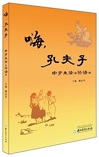 嗨孔夫子(中學生讀論语) (平裝, 第1版)