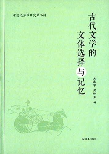 古代文學的文體選擇與記憶(中國文體學硏究第二辑) (平裝, 第1版)