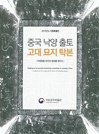 중국 낙양 출토 고대 묘지 탁본, 무령왕릉 묘지의 원류를 찾아서