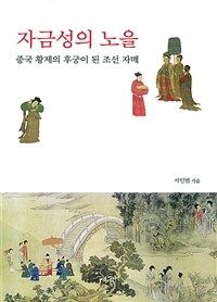 자금성의 노을 :중국 황제의 후궁이 된 조선 자매 