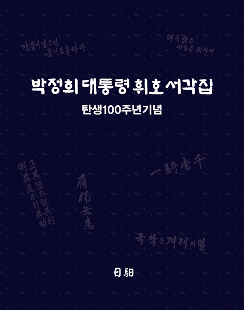 박정희 대통령 휘호 서각집