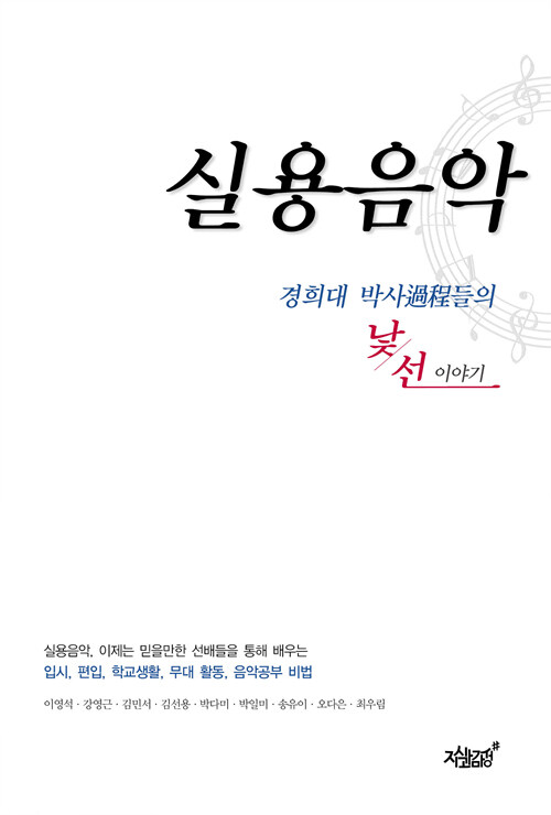 실용음악, 경희대 박사과정들의 낯선 이야기