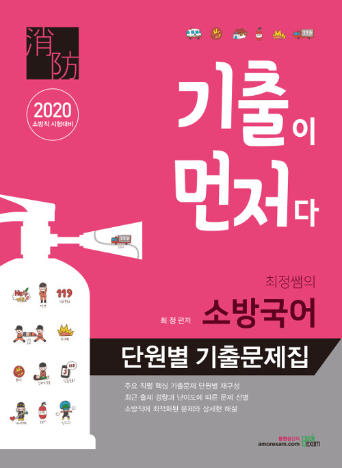 2020 최정쌤의 소방국어 단원별 기출문제집