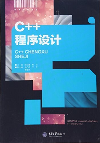 高等院校用书:C++程序设計 (平裝, 第1版)