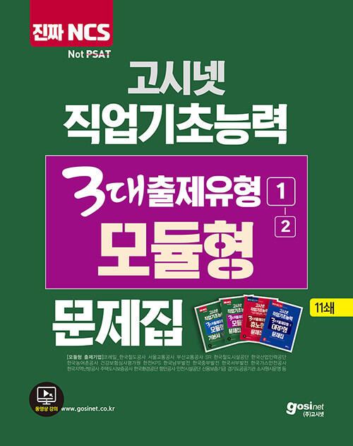 2020 고시넷 NCS 직업기초능력 3대출제유형 1-(2) 모듈형 문제집