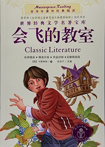 會飛的敎室/靑少年課外經典阅讀/世界經典文學名著寶庫 (平裝, 第1版)