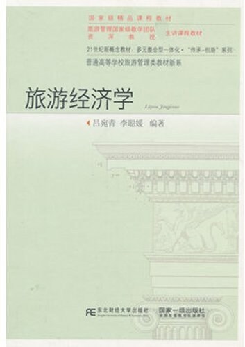 國家級精品課程敎材·旅游管理國家級敎學團隊资深敎授主講課程敎材·21世紀新槪念敎材:多元整合型一體化·傳承-创新系列·普通高等學校旅游管理類敎材新系:旅游經濟學 (平裝, 第1版)