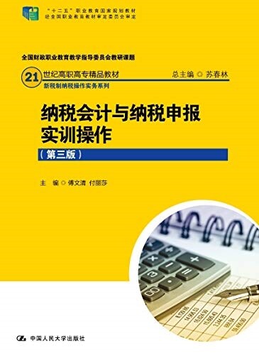 納稅會計與納稅申報實训操作(附配套學生习作第3版21世紀高職高专精品敎材)/新稅制納稅操作實務系列(书1本) (平裝, 第3版)