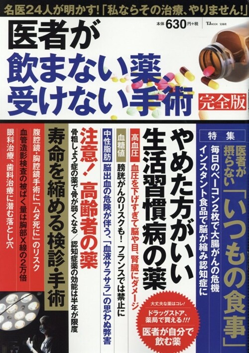 醫者が?まない藥、受けない手術 完全版