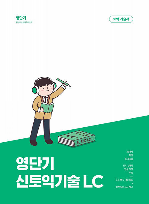 [중고] 영단기 신토익기술 LC