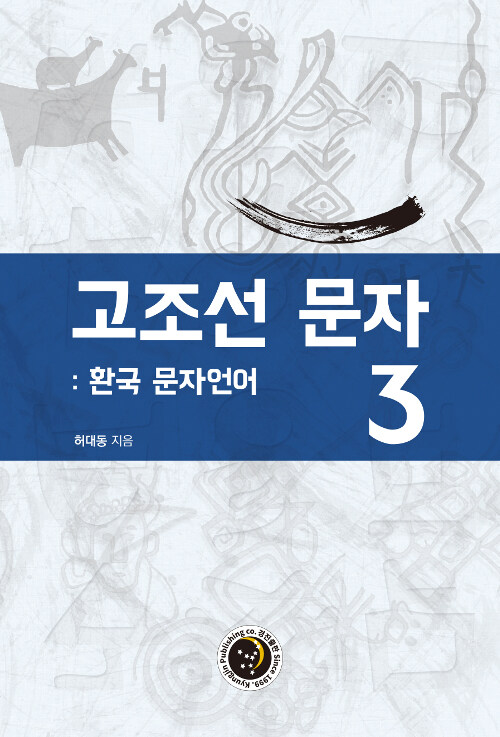 고조선 문자 3