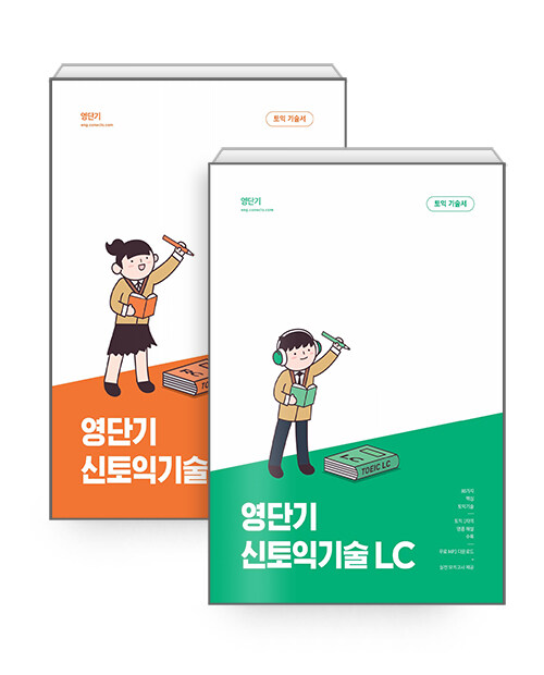 [세트] 영단기 신토익기술 RC + LC 세트 - 전2권