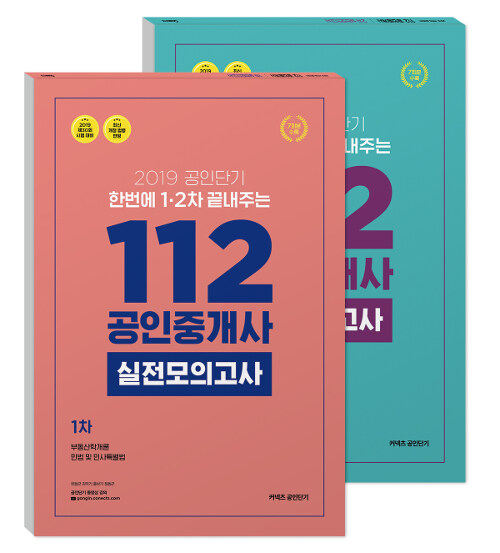 2019 공인단기 112 공인중개사 1.2차 실전모의고사 세트 - 전2권