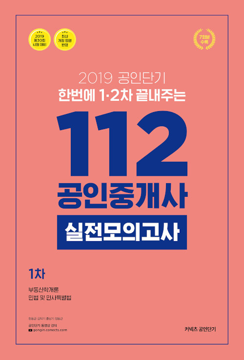 2019 공인단기 112 공인중개사 1차 실전모의고사