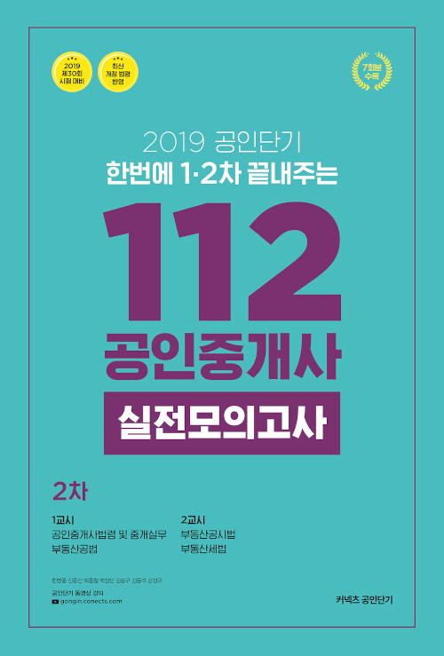 2019 공인단기 112 공인중개사 2차 실전모의고사