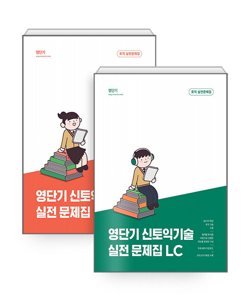 [세트] 영단기 신토익기술 실전 문제집 RC + LC 세트 - 전2권
