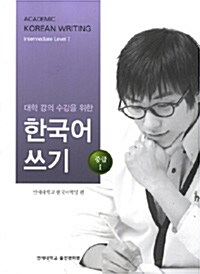 대학 강의 수강을 위한 한국어 쓰기 : 중급 1