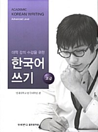 대학 강의 수강을 위한 한국어 쓰기 : 고급
