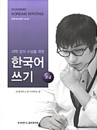 [중고] 대학 강의 수강을 위한 한국어 쓰기 : 고급