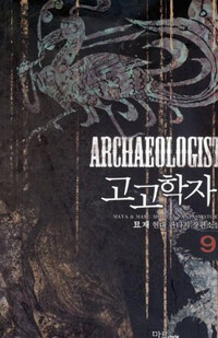 고고학자 =묘재 현대 판타지 장편소설.Archaeologist 