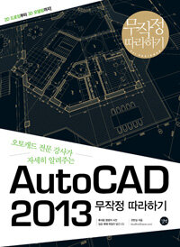 AutoCAD 2013 무작정 따라하기 :2D 드로잉부터 3D 모델링까지! 