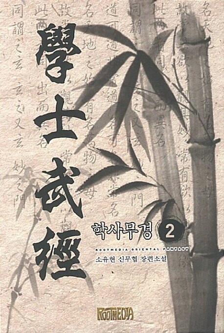 학사무경 2