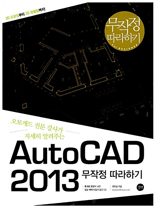 [중고] AutoCAD 2013 무작정 따라하기