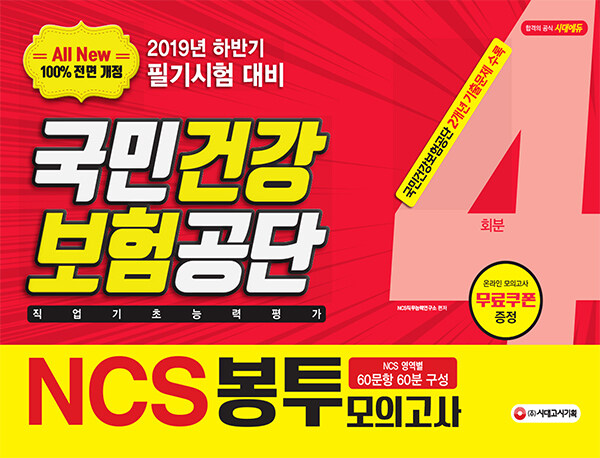 2019 하반기 NCS 국민건강보험공단 직업기초능력평가 봉투모의고사 4회분